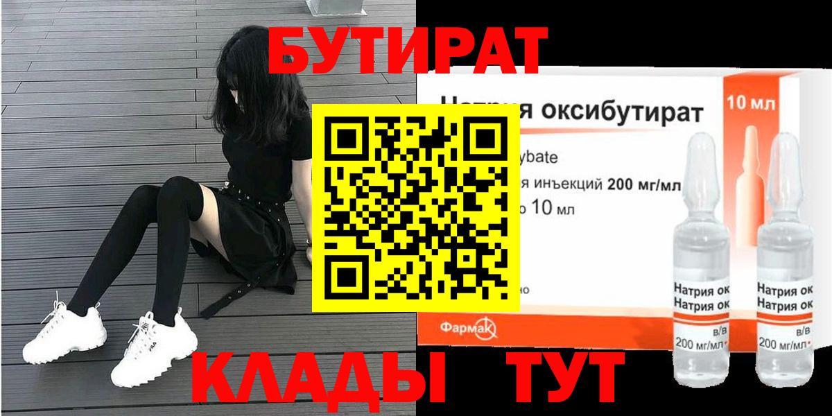 БУТИРАТ бутандиол  Вход с VPN  Дубна 