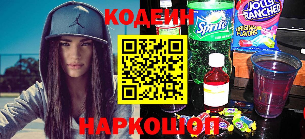 Кодеиновый сироп Lean Purple Drank Дубна
